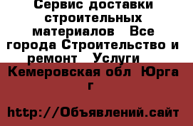 Сервис доставки строительных материалов - Все города Строительство и ремонт » Услуги   . Кемеровская обл.,Юрга г.